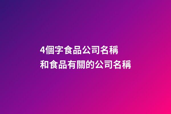 4個字食品公司名稱 和食品有關的公司名稱-第1張-公司起名-玄機派